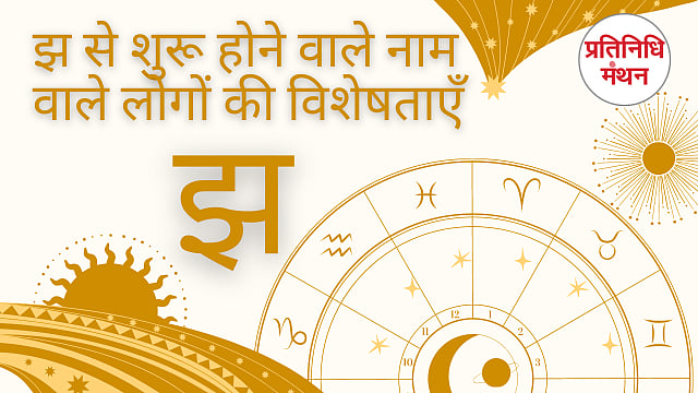झ से शुरू होने वाले नाम वाले लोगों की विशेषताएँ