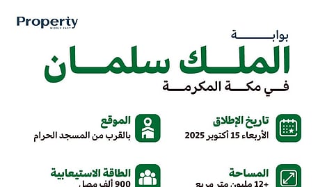 إطلاق مشروع "بوابة الملك سلمان" في مكة المكرمة