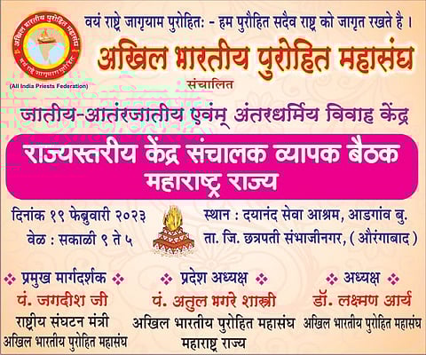 अखिल भारतीय पुरोहित महासंघाची औरंगाबाद येथे विवाह केंद्र संचालकाची राज्यस्तरीय बैठक संपन्न.