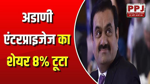 अडाणी एंटरप्राइजेज का शेयर 8% टूटा