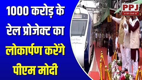 PM Modi will inaugurate 1000 crore rail project