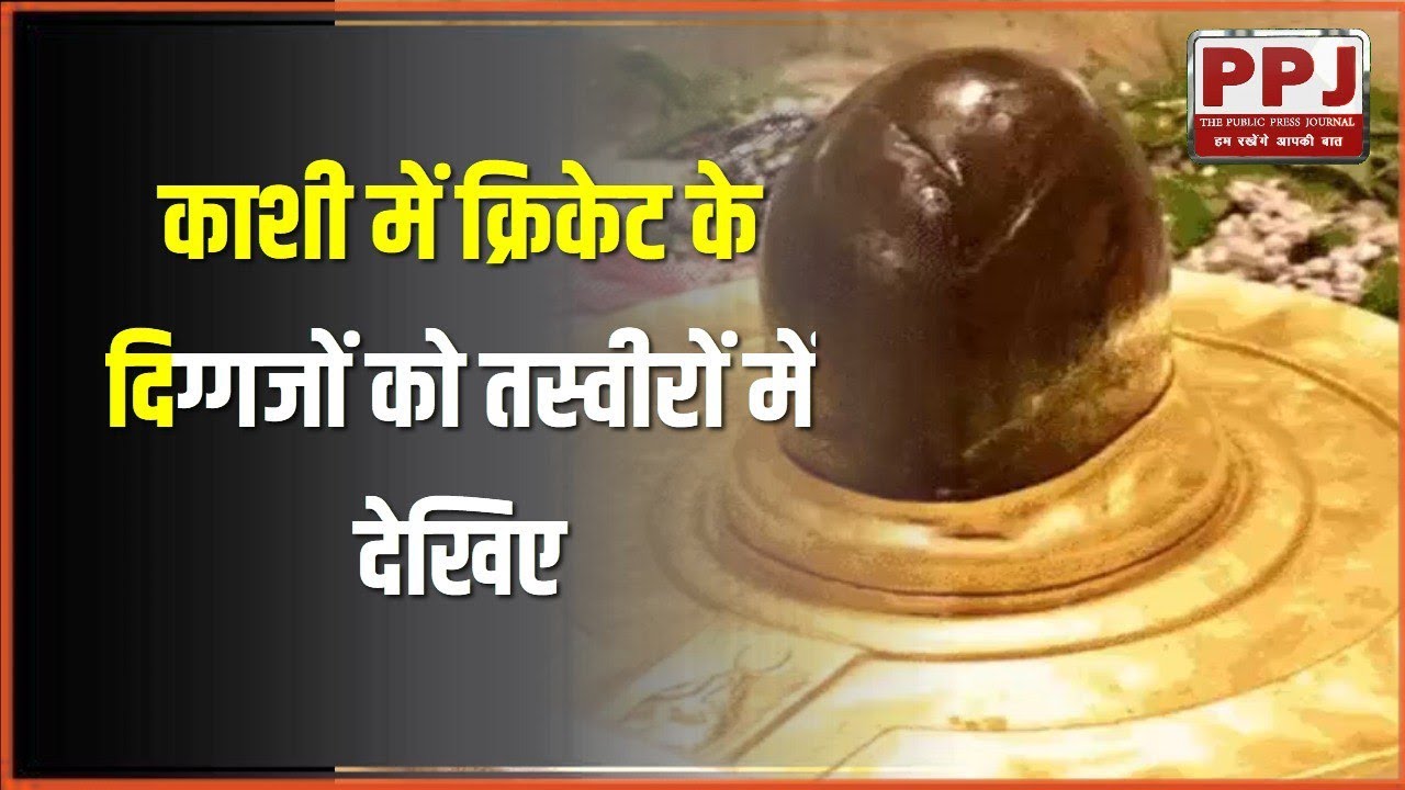 Varanasi: Cricket legends arrived to lay the foundation stone of International Stadium