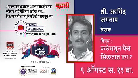 पुढारी’ एज्यु-दिशा प्रदर्शन : लेखक अरविंद जगताप यांचे व्याख्यान पहा लाईव्ह
