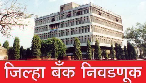 कोल्हापूर : जिल्हा बँक निवडणूक : संचालकांना पुन्हा एन्ट्रीचे, तर नेत्यांना बिनविरोधचे वेध