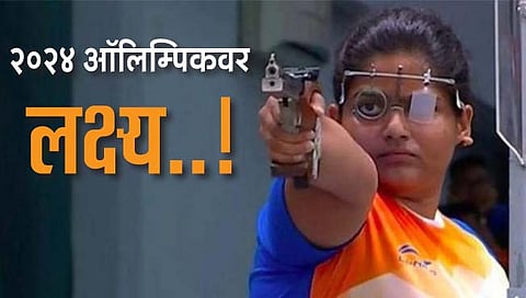 राही सरनोबत : २०२४ ऑलिम्पिकवर लक्ष्य..!