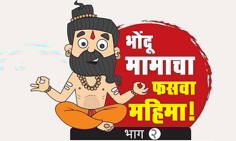 भोंदू मामा कडून भक्तांची लूट! राजकीय आश्रयामुळे दुकानदारी फोफावली