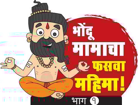 भोंदू मामाचा फसवा महिमा! 
