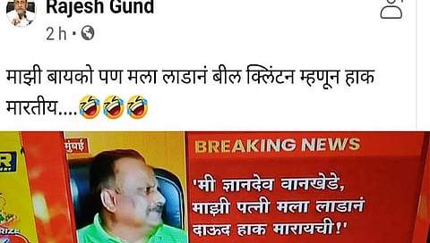 माझी बायको मला लाडानं बिल क्लिंटन म्हणायची; सोशल मीडियावर मिम्सचा पाऊस