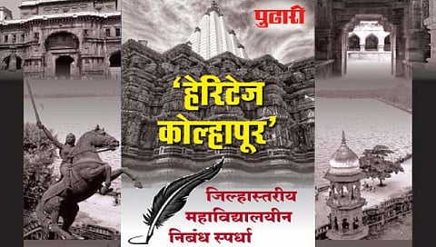‘हेरिटेज कोल्हापूर’ निबंध स्पर्धेला प्रतिसाद