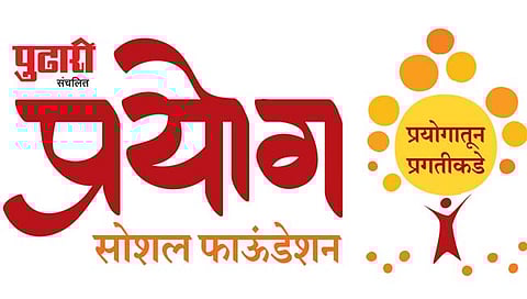 दै. ‘पुढारी’ प्रयोग सोशल फाऊंडेशन