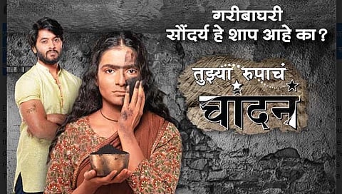 तुझ्या रूपाचं चांदनं : गरीबाघरी सौंदर्य हे शाप आहे का? 
