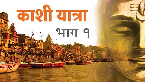 काशी विश्वेश्वर मंदिराने घेतला मोकळा श्वास : काशी विश्वेश्वर कॉरिडॉर नेमका कसा आहे ?