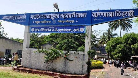 गडहिंग्लज कारखाना : कोल्हापूर जिल्ह्यातील अखेर ‘त्या’ कारखान्यावर प्रशासकांची नियुक्त