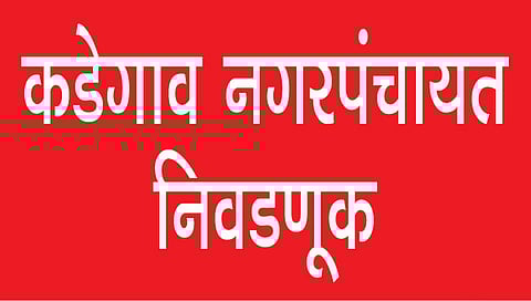 कडेगाव नगरपंचायत : तीन भाजप नगरसेवकांच्या निवडीविरुद्ध याचिका दाखल