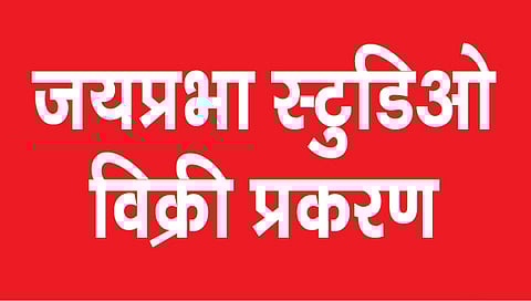 जयप्रभा स्टुडिओ विक्री प्रकरण : स्टुडिओची जागा शासनाला देण्याची सशर्त तयारी