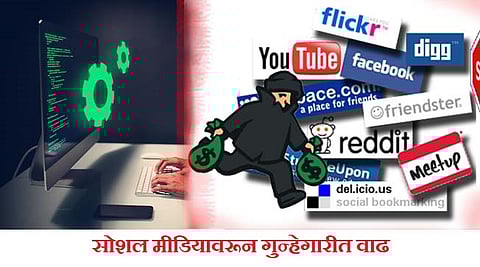 सांगली: सोशल मीडियावरून गुन्हेगारीत वाढ