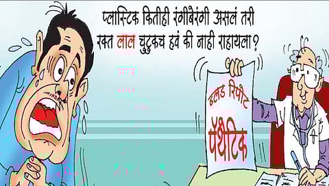 ब्लड रिपोर्ट : प्लास्टिक पॉझिटिव्ह!