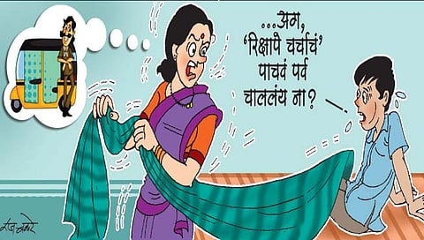 लवंगी मिरची : रिक्षापे चर्चा