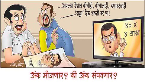 अंक मोजणार की अंक संपवणार?