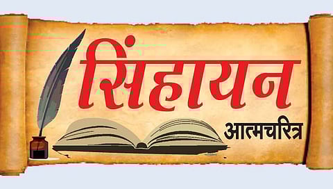 सिंहायन आत्मचरित्र : ‘सकाळ’चे हस्तांतरण