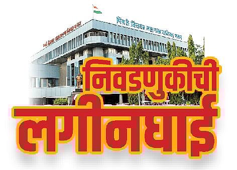 पिंपरी-चिंचवडमध्ये तब्बल ५ लाख २२ हजार नवमतदार; कोणाच्या पारड्यात पडणार हा निर्णायक कौल?