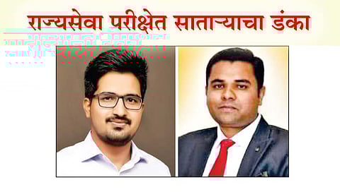 MPSC : राज्यसेवा परीक्षेत सातार्‍याचा डंका