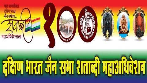 सांगलीत द. भा. जैन सभेचे आज अधिवेशन