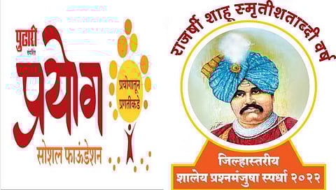 राजर्षी शाहू स्मृती शताब्दी वर्ष : जिल्हास्तरीय शालेय प्रश्‍नमंजुषा स्पर्धेचे आयोजन