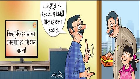 शाळाच नापास होतात तेव्हा?