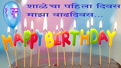 birthday on 1st june : शाळेचा पहिला दिवस…माझा वाढदिवस…
