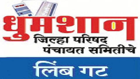 सातारा : लिंब जिल्हा परिषदेत गावे झाली कमी, पण दबदबा कायम