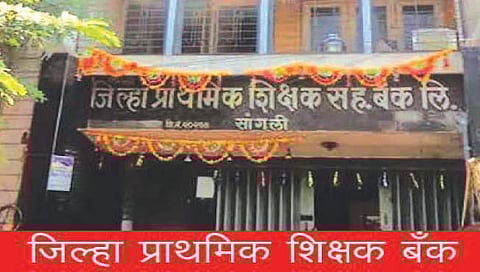 सांगली : शिक्षक बँकेसाठी होणार दुरंगी लढत
