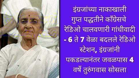 India @75 : उषा मेहतांच्‍या ‘गुप्त रेडिओ’ने दिले हाेते इंग्रजांच्‍या अत्‍याचाराला ‘आव्‍हान’