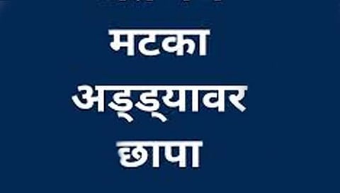 इचलकरंजीत मटका अड्ड्यावर छापा; सव्वा लाखाचा मुद्देमाल जप्त