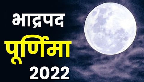 ‘भाद्रपद पौर्णिमा’ जाणून घ्या तिथी-महत्व आणि व्रताची माहिती
