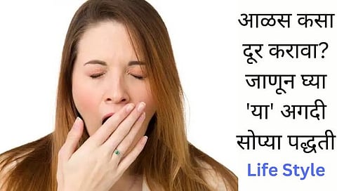 Life Style : आळस कसा दूर करावा? जाणून घ्या ‘या’ अगदी सोप्या पद्धती