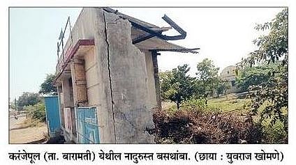 सोमेश्वरनगर : बसथांब्याची दुरुस्ती कधी? 3 वर्षे उलटले तरी अद्याप दुरुस्ती नाही