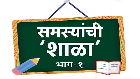 नाशिक : विद्यार्थी अन् गुरुजींचा बसेना ताळमेळ
