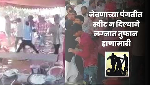 Chandrapur : लग्नात ‘स्विट’ न दिल्याने तुफान हाणामारी; वऱ्हाडी मंडळींना चोप