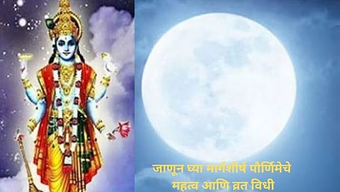 Margashirsha Purnima 2022 : सर्व समस्यांतून मुक्त होण्यासाठी जाणून घ्या मार्गशीर्ष पौर्णिमेचे महत्व आणि व्रत कसे करावे?