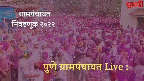 Pune Gram Panchayat Election Result 2022 Live : राहू : दहिटणे, देवकर वाडीत भाजपचे सरपंच