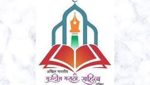 मुस्लिम मराठी साहित्य संमेलन