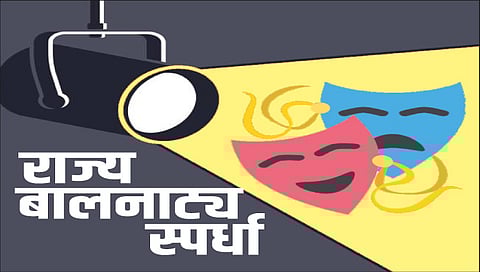 नाशिक : आजपासून रंगणार राज्य बालनाट्य स्पर्धा