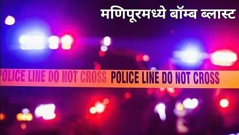 Manipur Bomb Blast : प्रजासत्ताक दिनापूर्वी मणिपूरच्या उखरुलमध्ये बॉम्बस्फोट