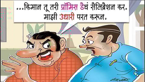 लवंगी मिरची : नो प्रॉमिस डे!