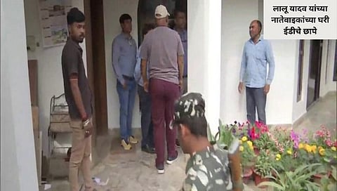 Land for job scam : लालू यादव यांच्या नातेवाइकांच्या घरी ईडीचे दिल्ली-बिहारमध्ये अनेक ठिकाणी छापे