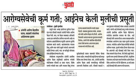 नाशिक : दै. पुढारी मध्ये छापून आलेले 'आरोग्यसेवेची कूर्म गती, आईनेच केली मुलीची प्रसुती' वृत्त.