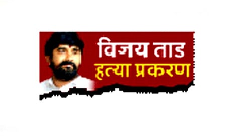 सांगली : विजय ताड हत्या प्रकरण : ‘शूटर्स’ गळाला…‘सुपारी’बहाद्दर मोकाटच!