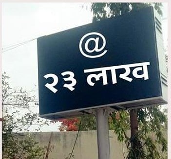 नगर: डिजिटल बोर्ड खरेदीची चौकशी करा: आमदार नीलेश लंके