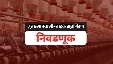 कोल्हापूर : मुदाळच्या हुतात्मा स्वामी वारके सूतगिरणीची निवडणूक बिनविरोध; नवीन सात चेहर्‍यांना संधी